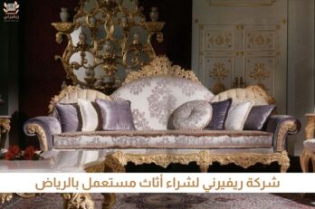 دليل الخبير لبيع اثاث مستعمل بالرياض