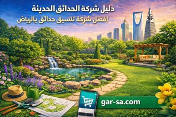 دليل شركة الحدائق الحديثة: افضل شركة تنسيق حدائق بالرياض