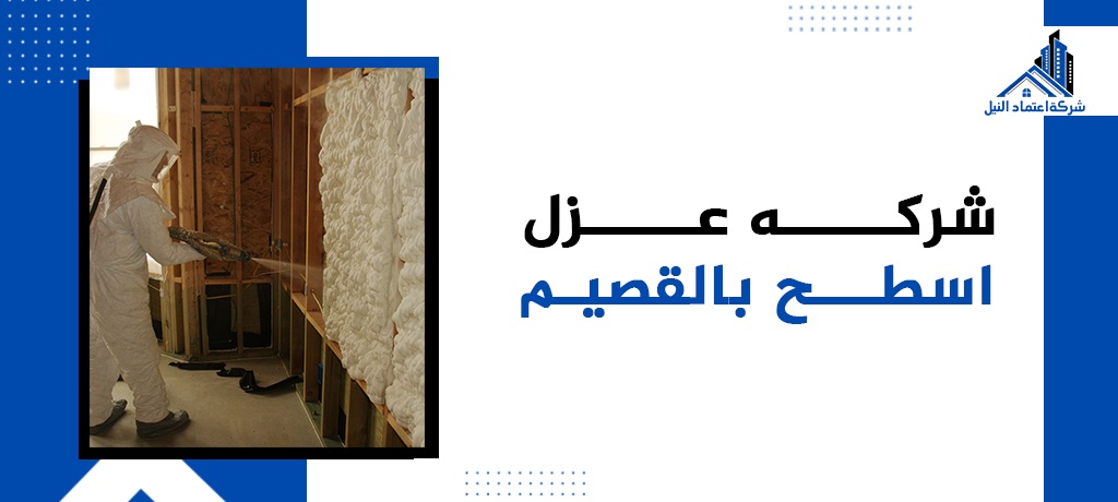 افضل شركة عزل اسطح بالقصيم